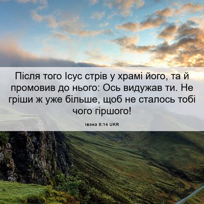 Picture 06 - Івана 5:14 UKR - Після того Ісус стрів у - Bible Verse Picture