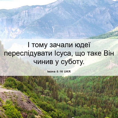 Picture 06 - Івана 5:16 UKR - І тому зачали юдеї - Bible Verse Picture