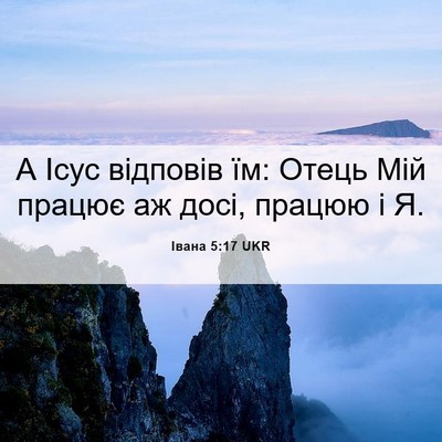 Picture 06 - Івана 5:17 UKR - А Ісус відповів їм: Отець - Bible Verse Picture