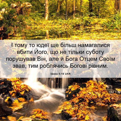Picture 06 - Івана 5:18 UKR - І тому то юдеї ще більш - Bible Verse Picture