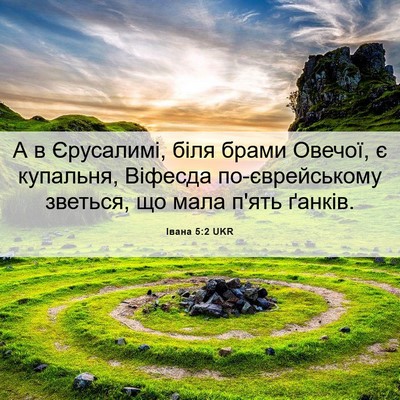 Picture 06 - Івана 5:2 UKR - А в Єрусалимі, біля брами - Bible Verse Picture