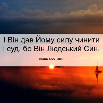 Picture 06 - Івана 5:27 UKR - І Він дав Йому силу чинити - Bible Verse Picture