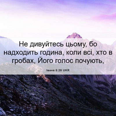 Picture 06 - Івана 5:28 UKR - Не дивуйтесь цьому, бо - Bible Verse Picture