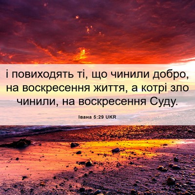 Picture 06 - Івана 5:29 UKR - і повиходять ті, що чинили - Bible Verse Picture