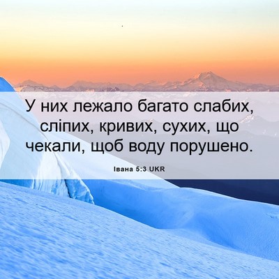 Picture 06 - Івана 5:3 UKR - У них лежало багато слабих, - Bible Verse Picture