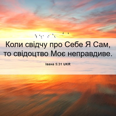 Picture 06 - Івана 5:31 UKR - Коли свідчу про Себе Я Сам, - Bible Verse Picture