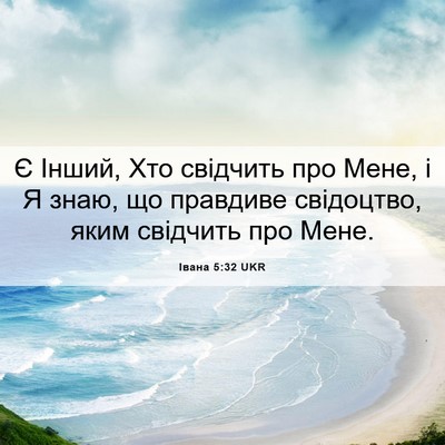 Picture 06 - Івана 5:32 UKR - Є Інший, Хто свідчить про - Bible Verse Picture