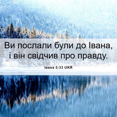 Picture 06 - Івана 5:33 UKR - Ви послали були до Івана, і - Bible Verse Picture