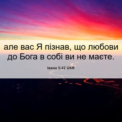 Picture 06 - Івана 5:42 UKR - але вас Я пізнав, що любови - Bible Verse Picture