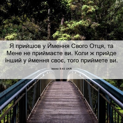 Picture 06 - Івана 5:43 UKR - Я прийшов у Ймення Свого - Bible Verse Picture