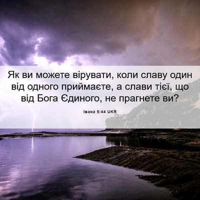 Picture 06 - Івана 5:44 UKR - Як ви можете вірувати, коли - Bible Verse Picture