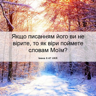 Picture 06 - Івана 5:47 UKR - Якщо писанням його ви не - Bible Verse Picture