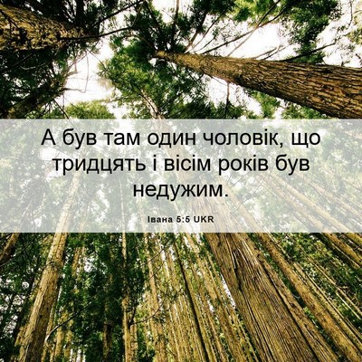 Picture 06 - Івана 5:5 UKR - А був там один чоловік, що - Bible Verse Picture