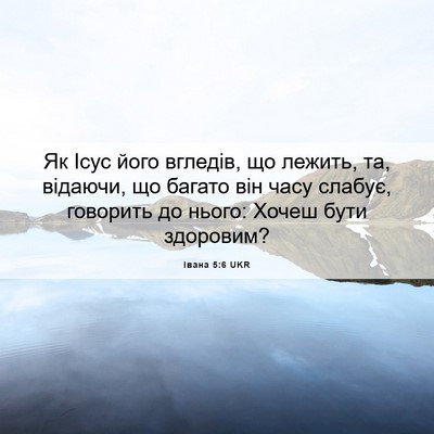 Picture 06 - Івана 5:6 UKR - Як Ісус його вгледів, що - Bible Verse Picture