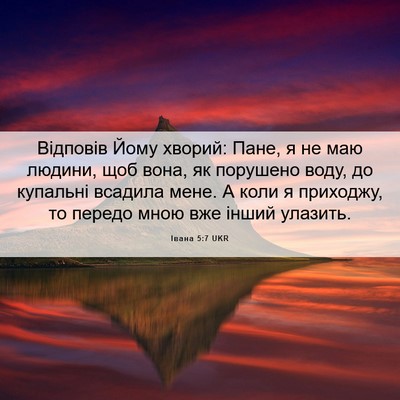 Picture 06 - Івана 5:7 UKR - Відповів Йому хворий: Пане, - Bible Verse Picture