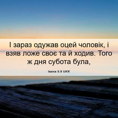Picture 06 - Івана 5:9 UKR - І зараз одужав оцей - Bible Verse Picture