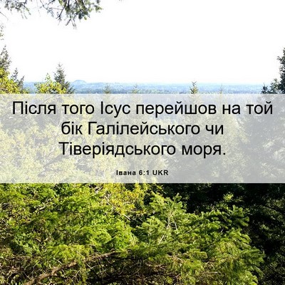 Picture 06 - Івана 6:1 UKR - Після того Ісус перейшов - Bible Verse Picture