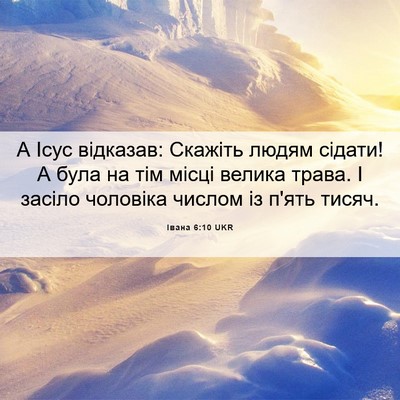 Picture 06 - Івана 6:10 UKR - А Ісус відказав: Скажіть - Bible Verse Picture