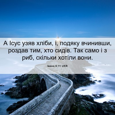 Picture 06 - Івана 6:11 UKR - А Ісус узяв хліби, і, подяку - Bible Verse Picture