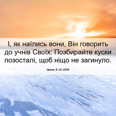 Picture 06 - Івана 6:12 UKR - І, як наїлись вони, Він - Bible Verse Picture