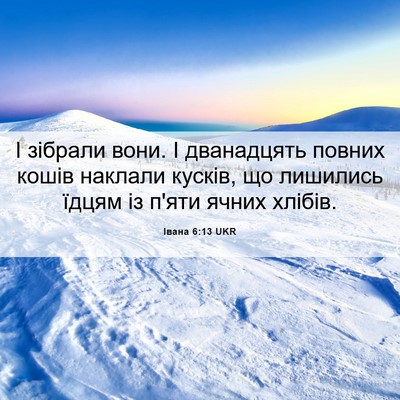 Picture 06 - Івана 6:13 UKR - І зібрали вони. І - Bible Verse Picture