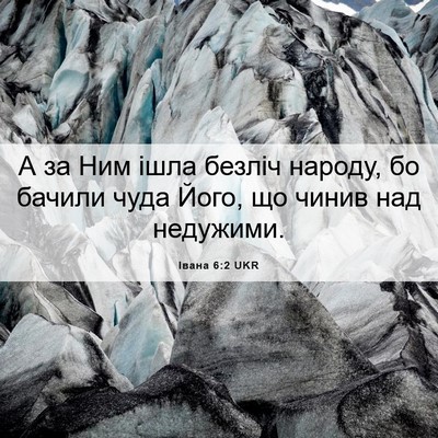 Picture 06 - Івана 6:2 UKR - А за Ним ішла безліч - Bible Verse Picture
