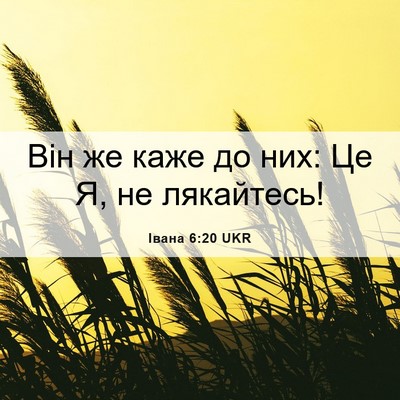 Picture 06 - Івана 6:20 UKR - Він же каже до них: Це Я, не - Bible Verse Picture