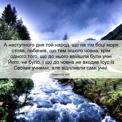 Picture 06 - Івана 6:22 UKR - А наступного дня той народ, - Bible Verse Picture