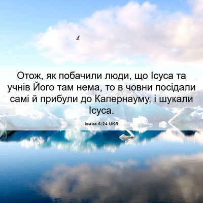 Picture 06 - Івана 6:24 UKR - Отож, як побачили люди, що - Bible Verse Picture