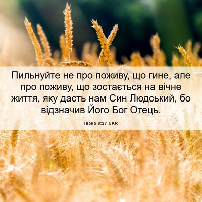 Picture 06 - Івана 6:27 UKR - Пильнуйте не про поживу, що - Bible Verse Picture