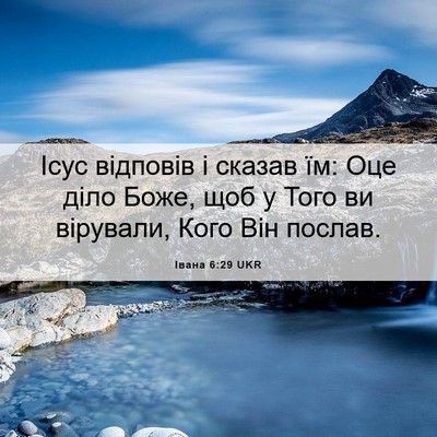 Picture 06 - Івана 6:29 UKR - Ісус відповів і сказав їм: - Bible Verse Picture