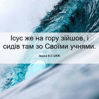 Picture 06 - Івана 6:3 UKR - Ісус же на гору зійшов, і - Bible Verse Picture