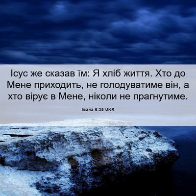 Picture 06 - Івана 6:35 UKR - Ісус же сказав їм: Я хліб - Bible Verse Picture