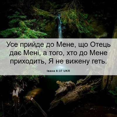 Picture 06 - Івана 6:37 UKR - Усе прийде до Мене, що - Bible Verse Picture