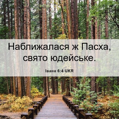 Picture 06 - Івана 6:4 UKR - Наближалася ж Пасха, свято - Bible Verse Picture
