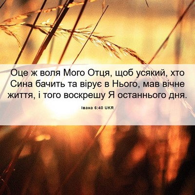 Picture 06 - Івана 6:40 UKR - Оце ж воля Мого Отця, щоб - Bible Verse Picture