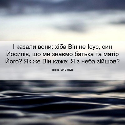 Picture 06 - Івана 6:42 UKR - І казали вони: хіба Він не - Bible Verse Picture