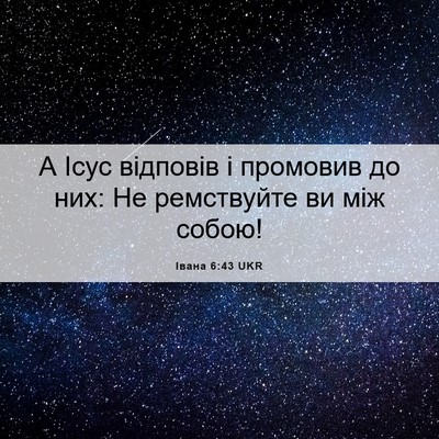 Picture 06 - Івана 6:43 UKR - А Ісус відповів і промовив - Bible Verse Picture