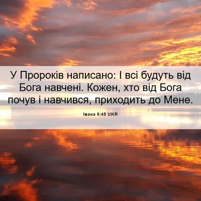 Picture 06 - Івана 6:45 UKR - У Пророків написано: І всі - Bible Verse Picture