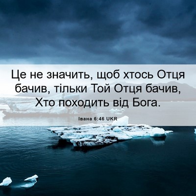 Picture 06 - Івана 6:46 UKR - Це не значить, щоб хтось - Bible Verse Picture