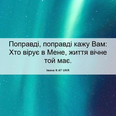Picture 06 - Івана 6:47 UKR - Поправді, поправді кажу - Bible Verse Picture