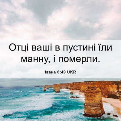 Picture 06 - Івана 6:49 UKR - Отці ваші в пустині їли - Bible Verse Picture