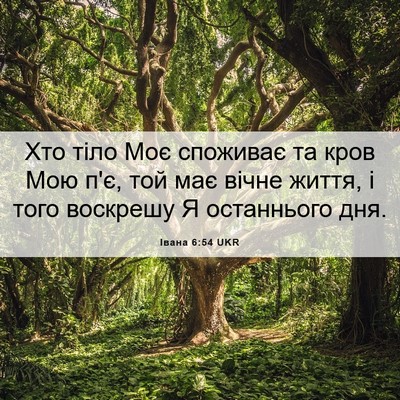Picture 06 - Івана 6:54 UKR - Хто тіло Моє споживає та - Bible Verse Picture