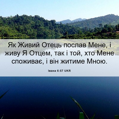 Picture 06 - Івана 6:57 UKR - Як Живий Отець послав Мене, - Bible Verse Picture