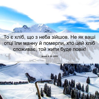 Picture 06 - Івана 6:58 UKR - То є хліб, що з неба зійшов. - Bible Verse Picture