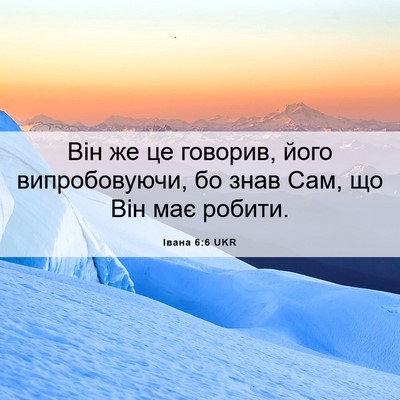 Picture 06 - Івана 6:6 UKR - Він же це говорив, його - Bible Verse Picture