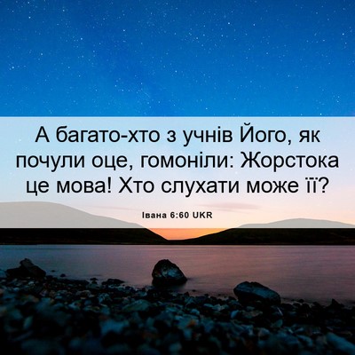 Picture 06 - Івана 6:60 UKR - А багато-хто з учнів Його, - Bible Verse Picture
