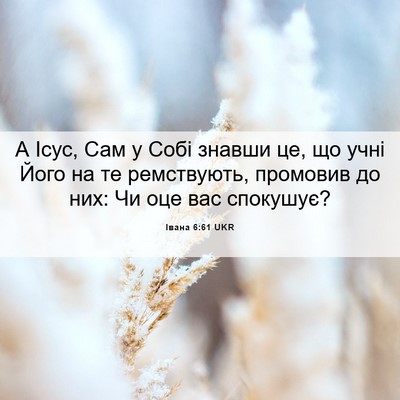 Picture 06 - Івана 6:61 UKR - А Ісус, Сам у Собі знавши - Bible Verse Picture