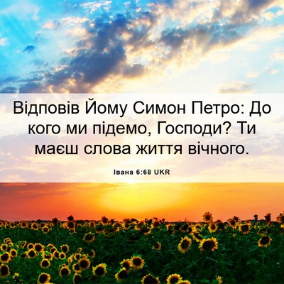 Picture 06 - Івана 6:68 UKR - Відповів Йому Симон Петро: - Bible Verse Picture