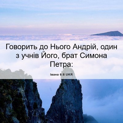 Picture 06 - Івана 6:8 UKR - Говорить до Нього Андрій, - Bible Verse Picture